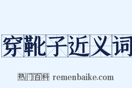 穿靴子近义词是什么意思的图片